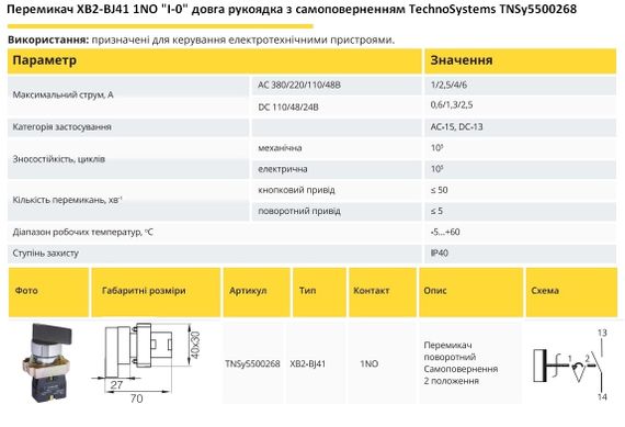 Переключатель XB2-BJ41 1NO "I-0" длинная рукоятка самовозврат Ny95500268 | Зображення 1