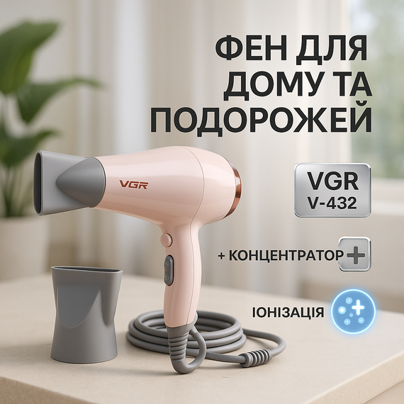 Зручний фен для домашнього використання VGR, Фен для красивої укладки волосся Професійний оригінал SV-71