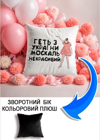 Подушка плюшева Мерч Крафт Дизайн з принтом геть з України чорний плюш квадратна 33х33 см