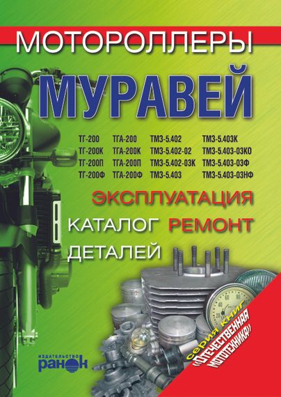 Книга: Мотороллеры «Муравей». Эксплуатация, ремонт, каталог деталей