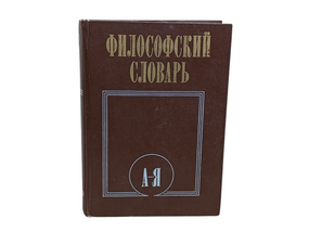 ФИЛОСОФСКИЙ СЛОВАРЬ
Под редакцией И. Т. ФРОЛОВА 1986