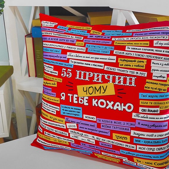 Подушка габардинова з принтом 55 причин, чому я тобі люблю 40x40 см (4P_15L053)