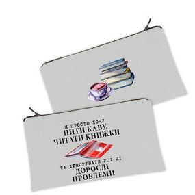 Косметичка жіноча Я просто хочу пити каву, читати книжки... 20х12 см (K_25F022)