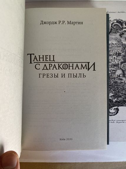 Танець із драконами. Грези та пил - Мартін Д (тверда) | Зображення 3
