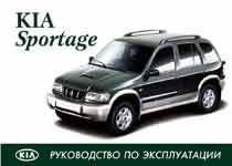 Kia Sportage   с 1999 г.. Руководство по эксплуатации. Арус