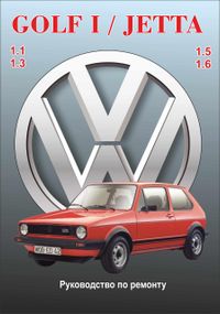 Volkswagen Golf I/Jetta бензин. Посібник з ремонту й експлуатації.