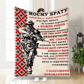 Плед 3D з побажаннями для брата Військовий Братик 16640 160х200 см