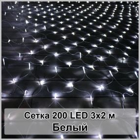 Гірлянда світлодіодна Сітка 200 LED 3х2м