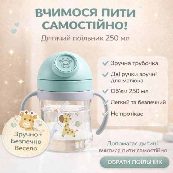 Детский поильник-непроливайка (250 мл) с тяжелой силиконовой трубочкой и ручками "Жираф" (Мятный)