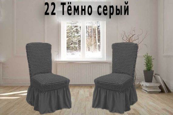 Чехлы на стулья с юбкой 6шт, Темно - серый