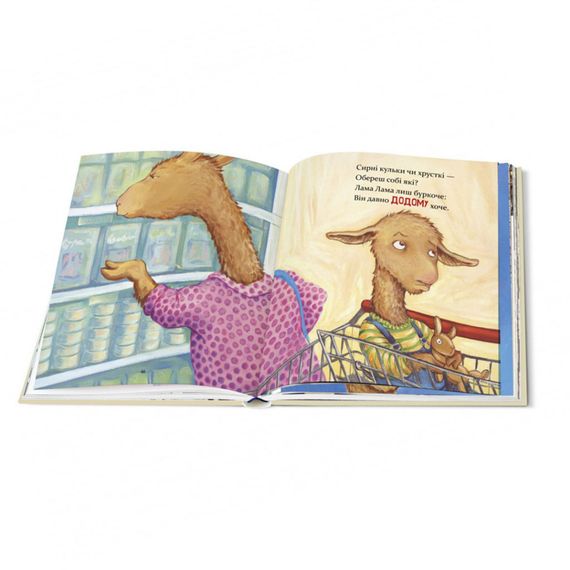 Дитяча книжка Лама Лама та його мама 253875, 96 сторінок | Зображення 1