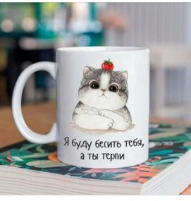Кружка Я буду дратувати тебе, а ти терпи