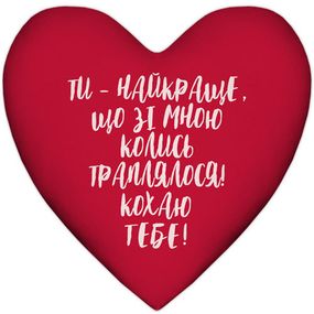 Подушка сердце Ти - найкраще, що зі мною траплялося! Кохаю тебе! 37x37 см (4PS_24L007)