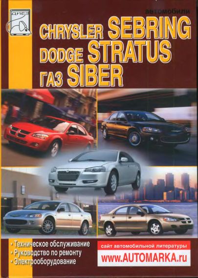 Chrysler Sebring / Dodge Stratus / Gaz Siber. Посібник з ремонту. Книга