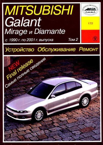 Mitsubishi Galant / Mirage / Diamante. Руководство по ремонту и эксплуатации. Книга | Зображення 2