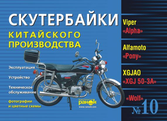 Скутербайки китайского производства: Viper «Alpha», Alfamoto «Pony», XGJAO «XGJ 50-3A», Fada «Musstang YX
