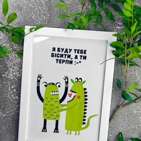 Постер в рамке Я буду тебе бісить, а ти терпи 21х30см, A4 (WMT4_21L015_WH)