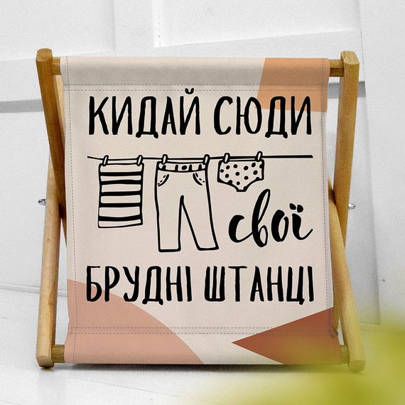 Корзина для хранения Кидай сюди свої брудні штанці 44х44х39 см (KOR_21S038) | Зображення 1
