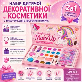 Набір дитячої декоративної косметики з набором для створення прикрас 2в1 MakeUp Набір для дівчаток AP-49