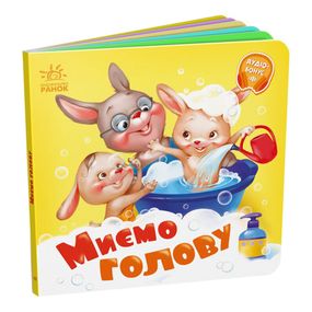 Дитяча картонна книжечка "Миємо голову" 526039 українською мовою