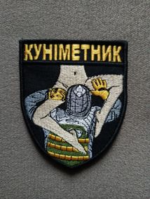 Шеврон Куниметник 66*80мм