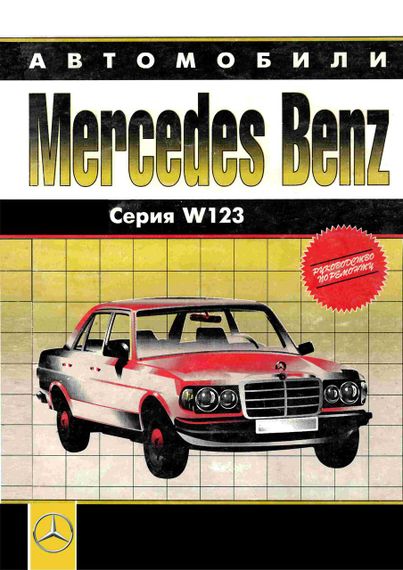 Mercedes 123 бензин. Руководство по ремонту. Книга