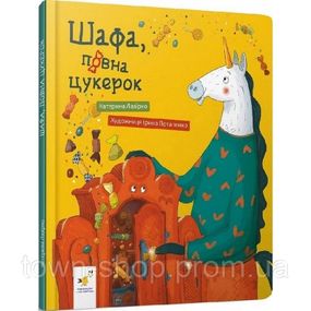 Детская книга "Шкаф, полный конфет" 318185