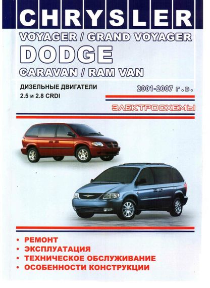 Chrysler Voyager / Dodge Caravan. Посібник з ремонту. Книга