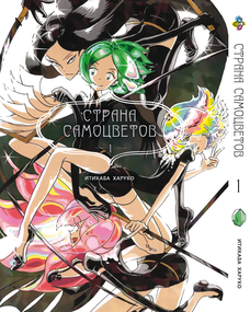 Манга KT Bee's Print Країна Самоцвітів Том 01 ВР HNK 01 (1664198798)