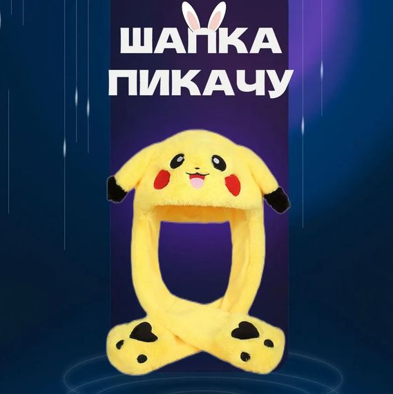 Светящаяся шапка с двигающимися ушами | Светящаяся шапка | Шапка пикачу с IS-893 поднимающимися ушами | Зображення 8