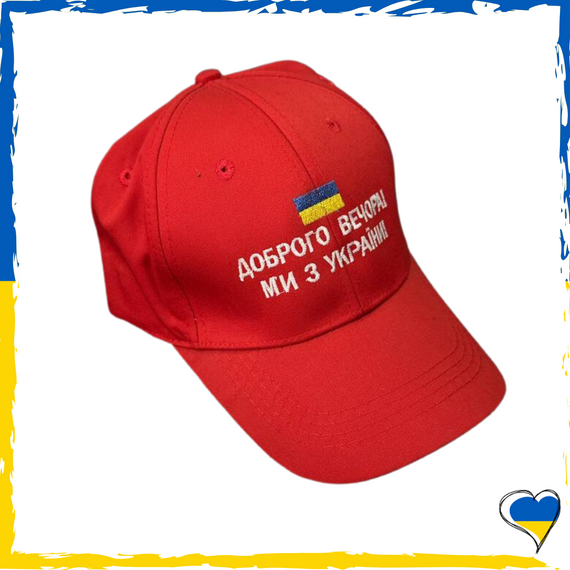 Кепка патріотична "Доброго вечора, ми з України". Кепка Україна. Унісекс, чорна. Шапка 57-59р