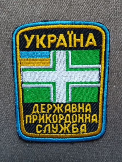 Шеврон "Державна прикордонна служба" (морська охорона)