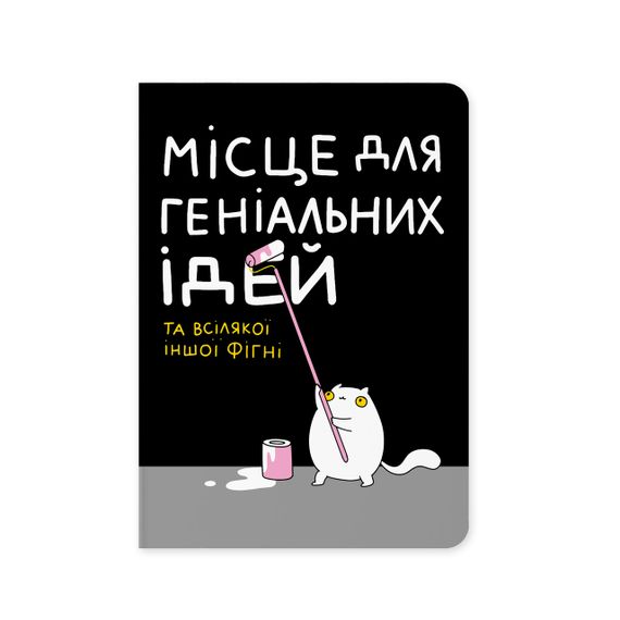 Блокнот в крапку Місце для геніальних ідей