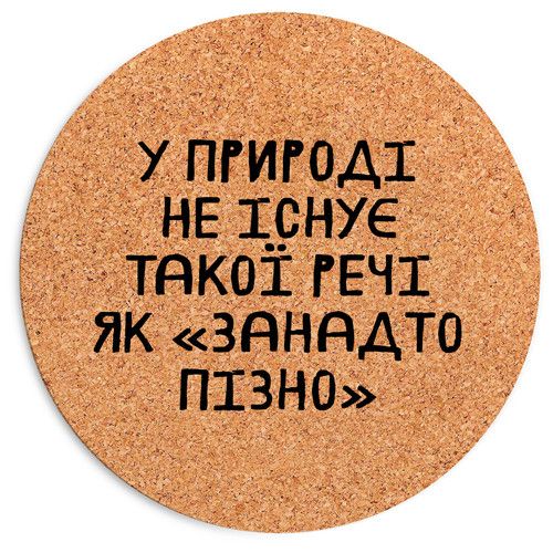 Килимок для мишки круглий У природі не існує такої речі як "занадто пізно" 20 см (RKYL_23F019)