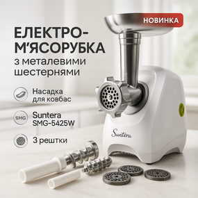 М'ясорубки з соковижималкою і шинковкою Suntera SMG-5425W, М'ясорубка електрична з чашею OJ-40