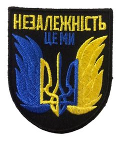 Шевроны  с вышивкой  "Незалежність це ми, ж-б напис, чорний фон" (8*7)