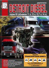 Двигатели Detroit Diesel Daimler Chrysler. Руководство по ремонту, каталог деталей