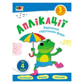 Блокноты-вырезалки "Вырезание скругленных форм" 16803 уровень 3