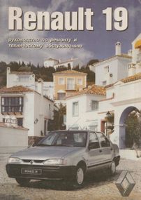 Renault 19 (Рено 19). Руководство по ремонту и техобслуживанию. Книга