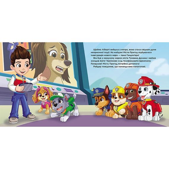 Розвиваюча книжка Щенячий Патруль історії "Пригоди у великому місті" 193018 | Зображення 1