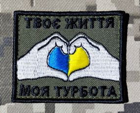 Шеврон Твоя Жизнь Моя Забота