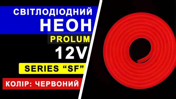 Світлодіодний неон PROLUM™ 8x16 IP68 12V Series "SF" Червоний PRO | Зображення 4