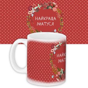 Чашка з принтом Найкраща матуся 330 мл (KR_FLG076)