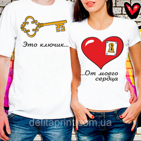 Парні футболки для закоханих "Це ключик Від мого серця"