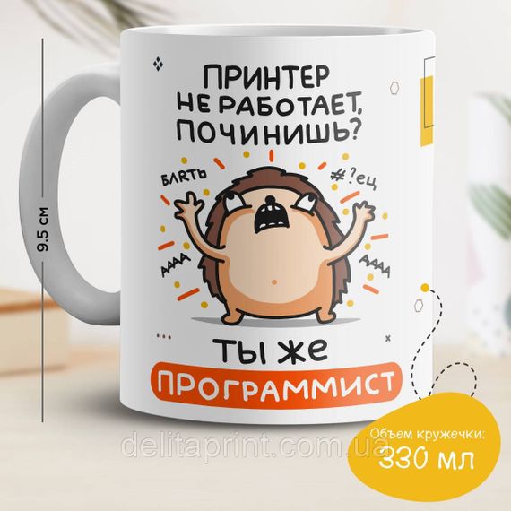 Кружка с принтом "Принтер не работает. Починишь? Ты же программист"