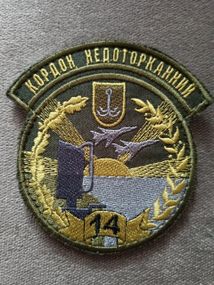 Шеврон 14 окрема радіотехнічна бригада "Кордон недоторканній" (оліва)