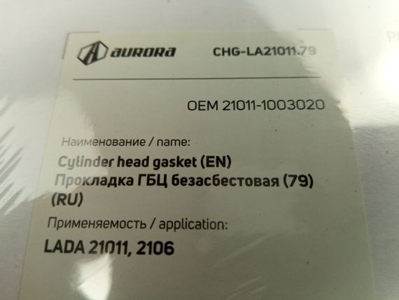 Прокладка ГБЦ ВАЗ 21011 (79,0), AURORA (CHG-LA21011.79) в уп-ке (21011-1003020) | Зображення 2
