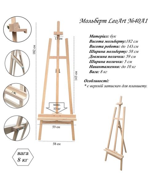 Студійний мольберт №40А1, LeoАrt, підлоговий, буковий, без олії