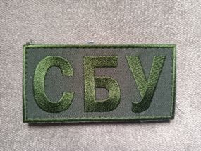 Шеврон СБУ на липучці 10х5 см Олива