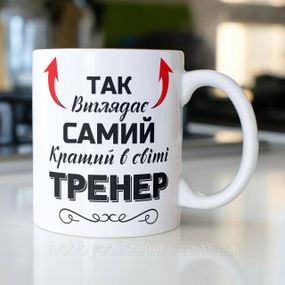 Кружка з принтом "Так виглядає самий кращий в світі Тренер" 330 мл Біла